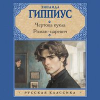 Produktbild: Chertova kukla. Roman-tsarevich