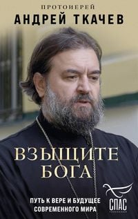 Produktbild: Vzyschite Boga. Put k vere i buduschee sovremennogo mira