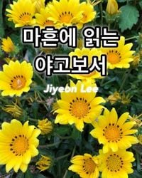 Produktbild: 마흔에 읽는 야고보서