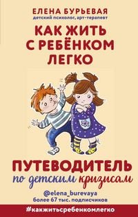 Produktbild: Kak zhit s rebyonkom legko. Putevoditel po detskim krizisam