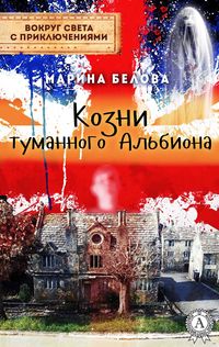 Produktbild: The intrigues of foggy Albion. Around the world with adventure