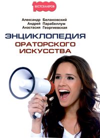 Produktbild: EHnciklopediya oratorskogo iskusstva
