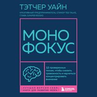 Produktbild: Monofokus. 12 proverennyh tehnik, chtoby snizit trevozhnost i nauchitsya kontsentrirovat vnimanie