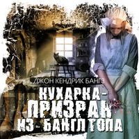 Produktbild: Kuharka-prizrak iz Bangltopa