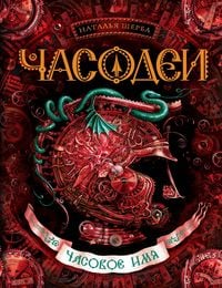 Produktbild: Chasodei. Chasovoe imya