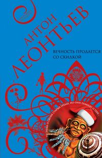 Produktbild: Vechnost prodaetsya so skidkoy