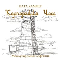 Produktbild: Korporaciya CHess