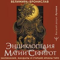 Produktbild: Entsiklopediya magii Sefirot. Zaklinaniya, mandaly i Starshie Arkany Taro