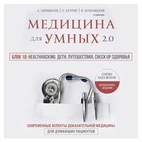 Produktbild: Medicina dlya umnyh 2.0. Blok 10: Healthhacking. Deti, puteshestviya, check up zdorov'ya