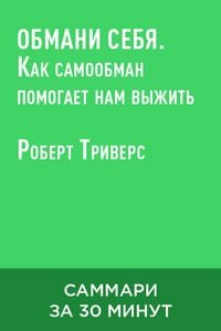 Produktbild: Obmani sebya. Kak samoobman pomogayet nam vyzhit (kratkoye izlozheniye)