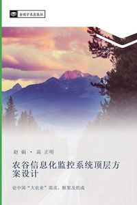 Produktbild: nong gu xin xi hua jian kong xi tong ding ceng fang an she ji