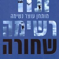 Produktbild: רשימה שחורה