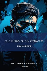 Produktbild: コビド日記-ウイルス対私たち