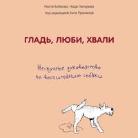 Produktbild: Glad, liubi, khvali. Neskuchnoe rukovodstvo po vospitaniiu sobaki