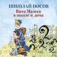 Produktbild: Vitya Maleev v shkole i doma