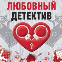 Produktbild: Lyubovnyy detektiv