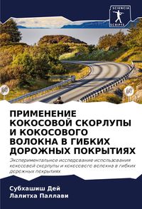 Produktbild: Primenenie Kokosovoj Skorlupy I Kokosovogo Volokna V Gibkih Dorozhnyh Pokrytiyah