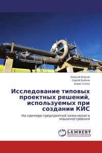 Produktbild: Issledowanie tipowyh proektnyh reshenij, ispol'zuemyh pri sozdanii KIS