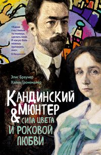 Produktbild: Kandinskiy & Myunter. Sila tsveta i rokovoy lyubvi