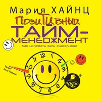 Produktbild: Pozitivnyj tajm-menedzhment. Kak uspevat' byt' schastlivym