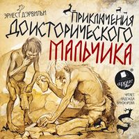 Produktbild: Priklyucheniya doistoricheskogo mal'chika