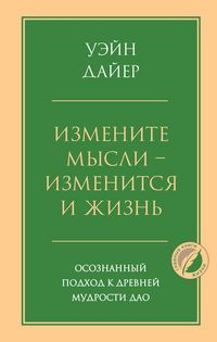 Produktbild: Izmenite mysli - izmenitsya i zhizn. Osoznannyy podhod k drevney mudrosti DAO