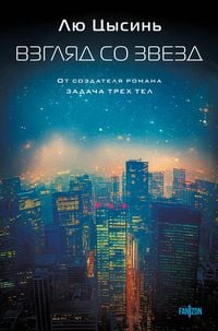 Produktbild: Vzglyad so zvezd