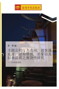 Produktbild: Zhu ti gong yuan xing wei yi xiang you ke man yi du ren zhi jia zhi xing xiang yi ji fu wu pin zhi zhi shi zheng xing yan jiu