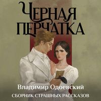 Produktbild: Chernaya perchatka. Sbornik strashnyh rasskazov