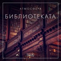 Produktbild: Атмосфера - Библиотеката
