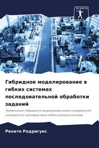 Produktbild: Gibridnoe modelirowanie w gibkih sistemah posledowatel'noj obrabotki zadanij