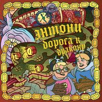 Produktbild: Entoni: Doroga k drakonu