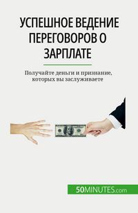 Produktbild: Успешное ведение переговоров о зарплате