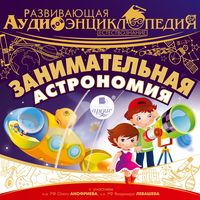 Produktbild: Estestvoznanie: Zanimatel'naya astronomiya