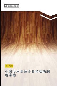 Produktbild: zhong guo xiang cun ji ti qi ye jing yan de zhi du kao cha