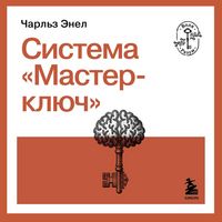 Produktbild: Sistema "Master-klyuch"