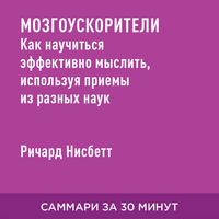 Produktbild: Mozgouskoriteli. Kak nauchit'sya effektivno myslit', ispol'zuya priyemy iz raznykh nauk (kratkoye izlozheniye)