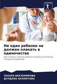Produktbild: Ni odin rebenok ne dolzhen plakat' w odinochestwe