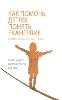 Produktbild: КАК ПОМОЧЬ ДЕТЯМ ПОНЯТЬ ЕВАНГЕЛИЕ (Helping Children to Understand the Gospel)