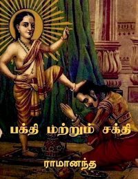 Produktbild: Bhakti and Sakti / பக்தி மற்றும் சக்தி
