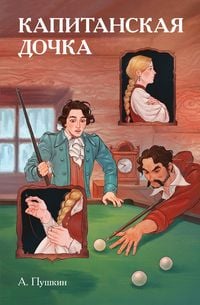 Produktbild: Klassiki i komiksy. Kapitanskaya dochka