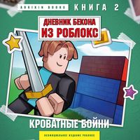 Produktbild: Dnevnik Bekona iz Robloks. Krovatnye boyni