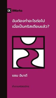 Produktbild: What Should I Do Now That I'm a Christian? / ฉันต้องทําอะไรต่อไปเมื่อเป็นคร&
