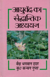 Produktbild: ????? ?? ???????? ????? (Ayurveda Ka Saiddhantika Adhyayana)
