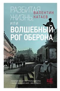 Produktbild: Razbitaya zhizn, ili Volshebnyy rog Oberona