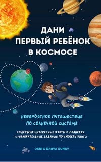 Produktbild: Дани - первый ребёнок в космосе: Невероятное путешествие по Солнечной системе