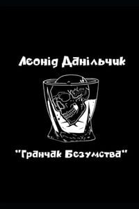 Produktbild: ГРАНЧАК БЕЗУМСТВА
