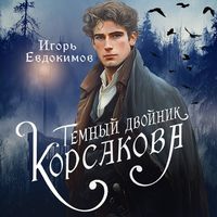 Produktbild: Temnyy dvoynik Korsakova. Okkultnyy detektiv