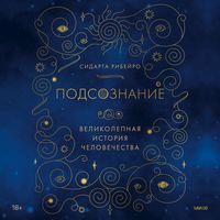 Produktbild: Podsoznanie: velikolepnaya istoriya chelovechestva