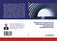 Produktbild: Modeli i tehnologii posledowatel'nogo uprawleniq prodwizheniem